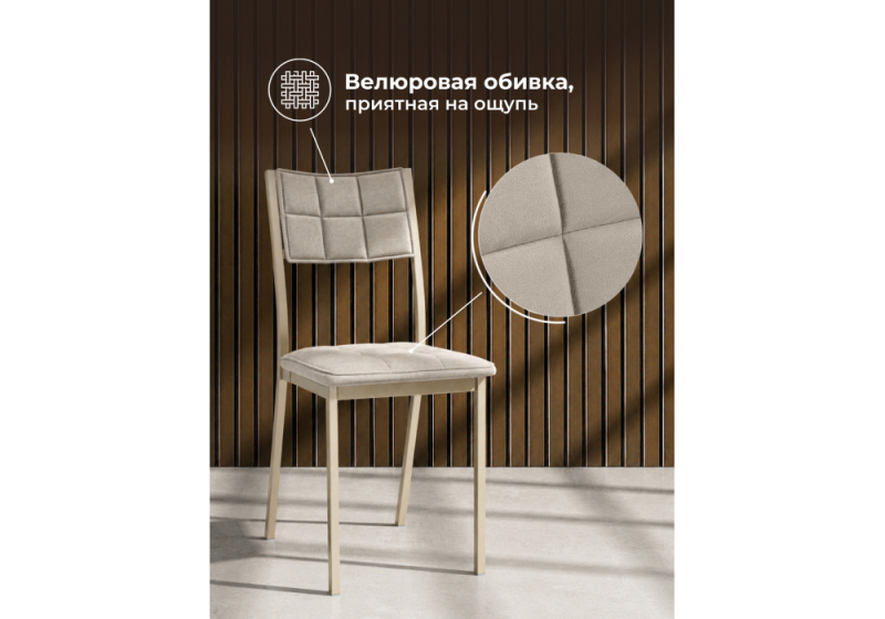 Стул на металлокаркасе Бекал микровелюр катания хумус / капучино (39x51x84)