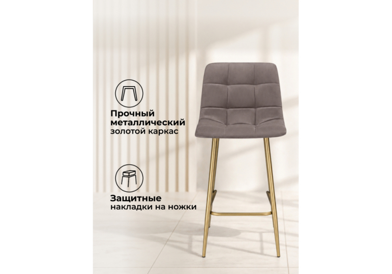 Барный стул Чилли Мини латте (zd 290) / золотой np (45x53x93)