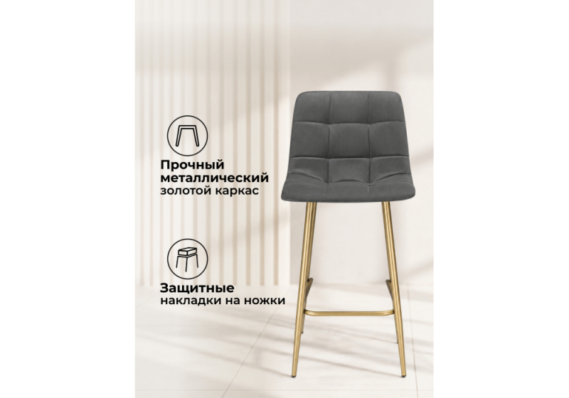 Барный стул Чилли Мини темно-серый (zd 995) / золотой np (45x53x93)