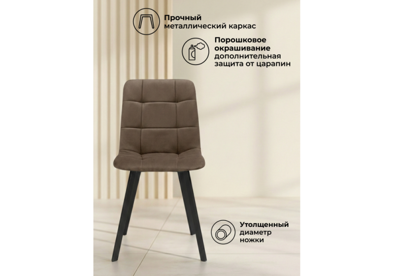 Стул на металлокаркасе Чилли коричневый / черный (44x50x87,5)