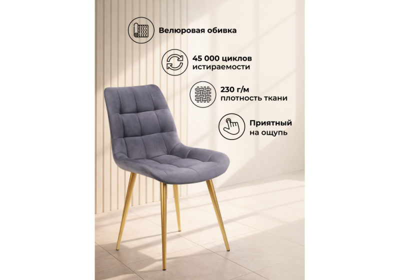 Стул на металлокаркасе Челси К темно-серый (zd 995) / золотой np (50x60x80)