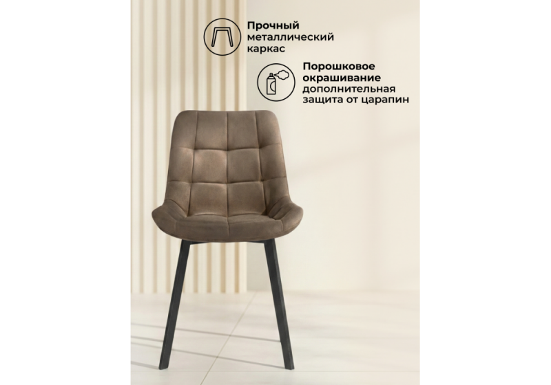 Стул на металлокаркасе Челси П коричневый (zd 233) / черный np (50x60x80)