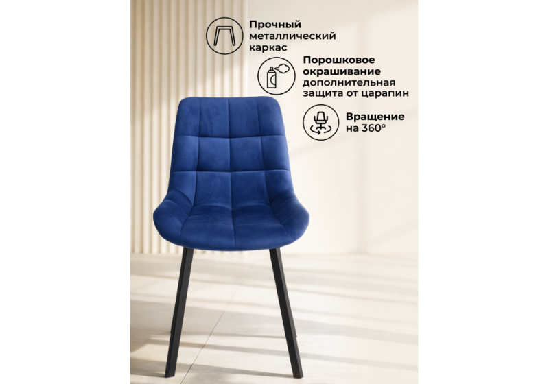 Стул на металлокаркасе Челси 360 П синий (zd 798) / черный np (50x60x80)