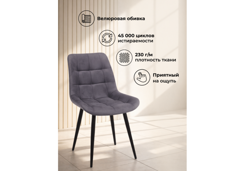 Стул на металлокаркасе Челси К темно-серый (zd 995) / черный np (50x60x80)