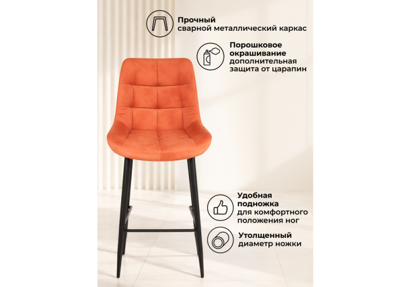 Барный стул Челси 360 терракотовый (zd 432) / черный np (50x58x99)