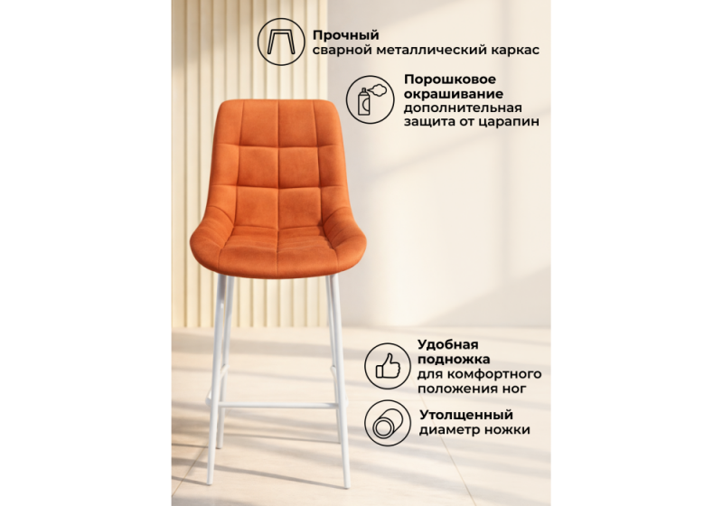 Барный стул Челси 360 терракотовый (zd 432) / белый np (50x58x99)
