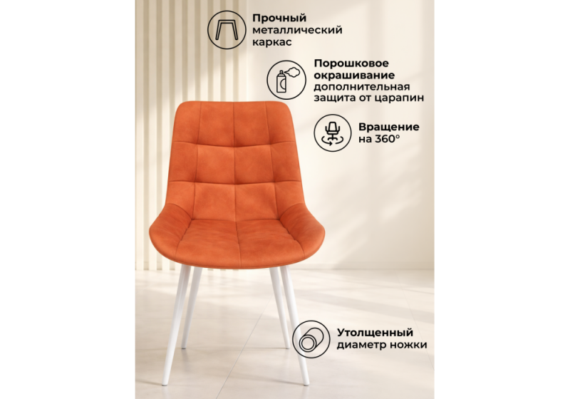 Стул на металлокаркасе Челси 360 К терракотовый (zd 432) / белый np (50x60x80)