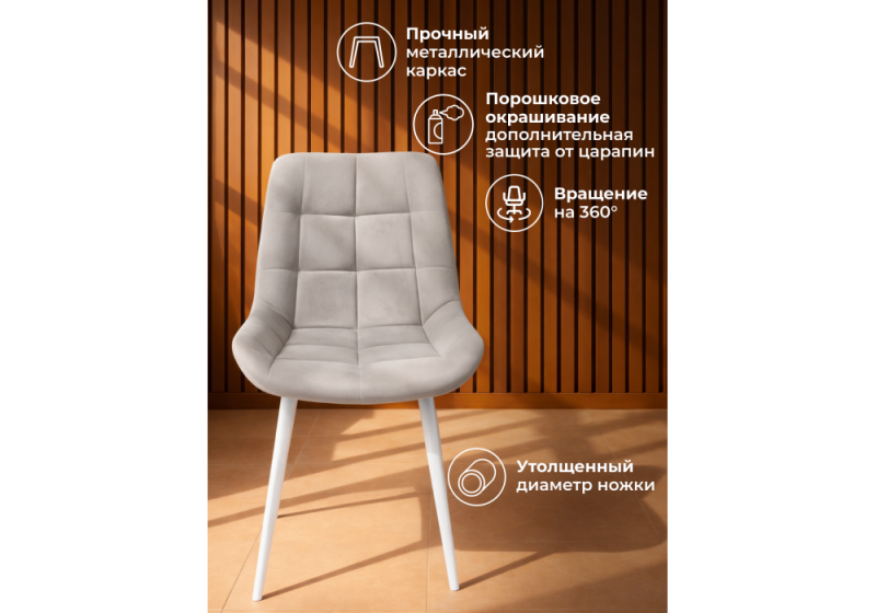 Стул на металлокаркасе Челси 360 К латте (zd 290) / белый np (50x60x80)